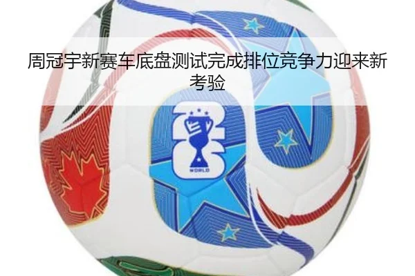 周冠宇新赛车底盘测试完成排位竞争力迎来新考验（BaJIeSPORtS）