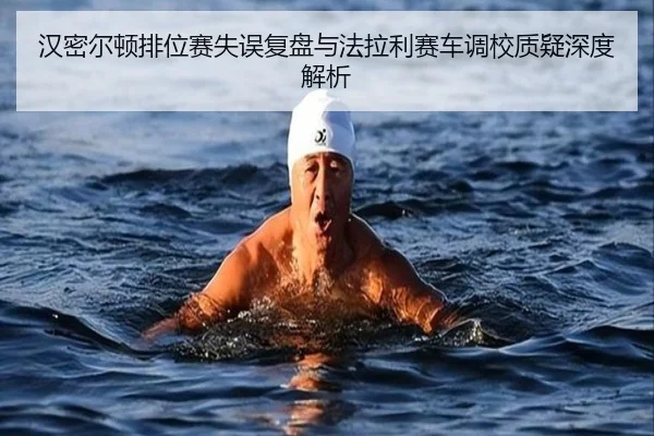 汉密尔顿排位赛失误复盘与法拉利赛车调校质疑深度解析（BaJIeSPORtS）