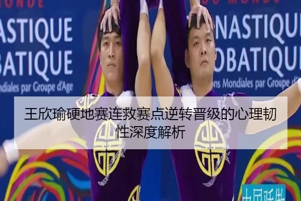王欣瑜硬地赛连救赛点逆转晋级的心理韧性深度解析（BaJIeSPORtS）