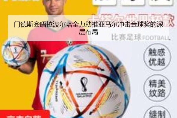 门德斯会晤拉波尔塔全力助推亚马尔冲击金球奖的深层布局（BaJIeSPORtS）