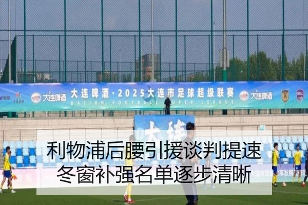 利物浦后腰引援谈判提速 冬窗补强名单逐步清晰（BaJIeSPORtS）