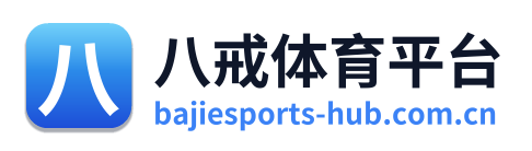 八戒体育平台